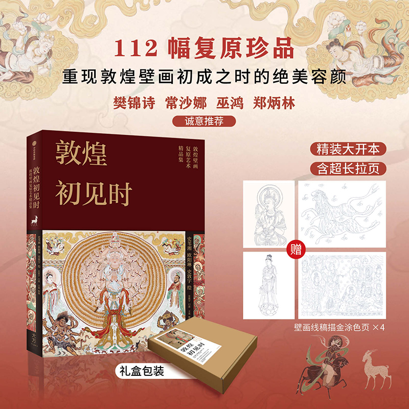【敦煌初見時】（敦煌壁畫復原藝術精選珍藏集）