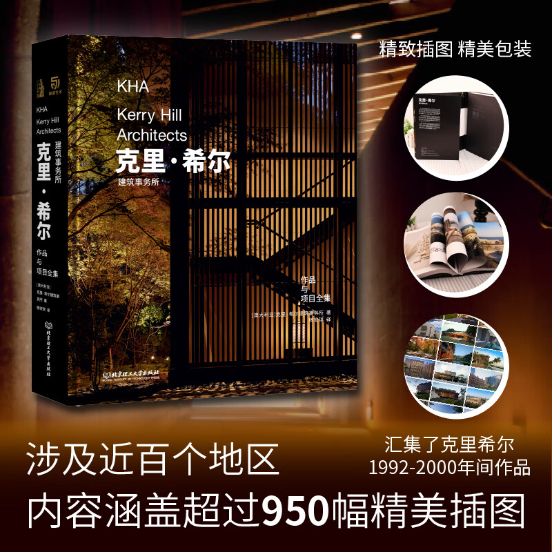 【克裏·希爾建築事務所作品及項目全集】（單書質重3.5公斤）