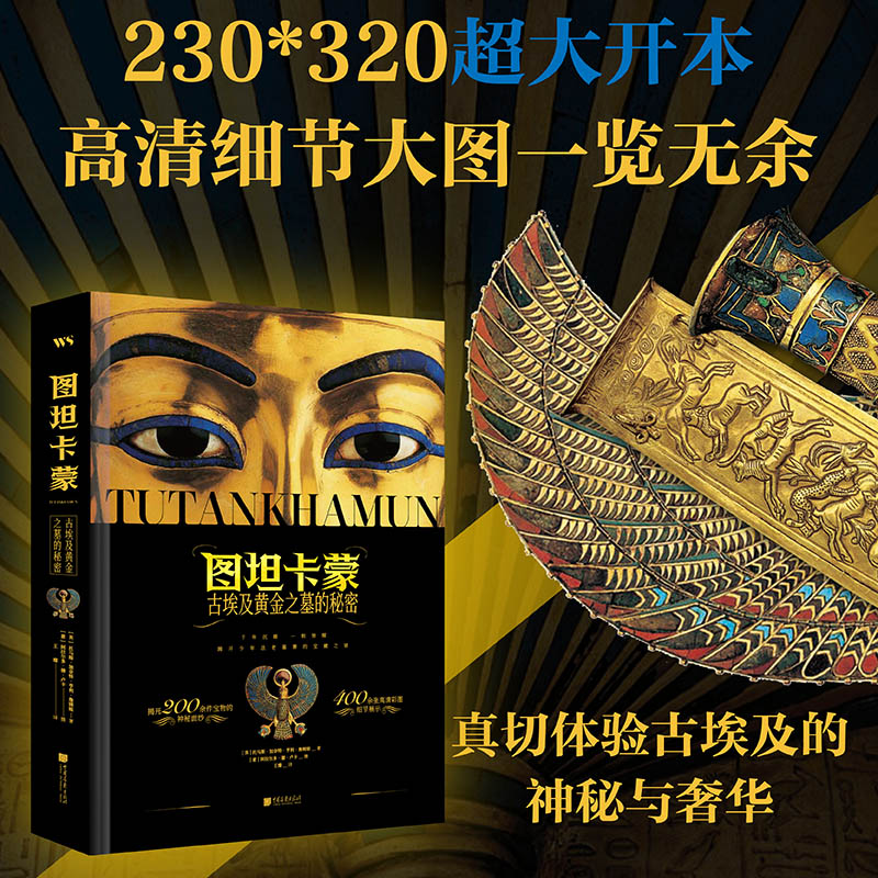 【圖坦卡蒙】（古埃及黃金之墓的秘密）