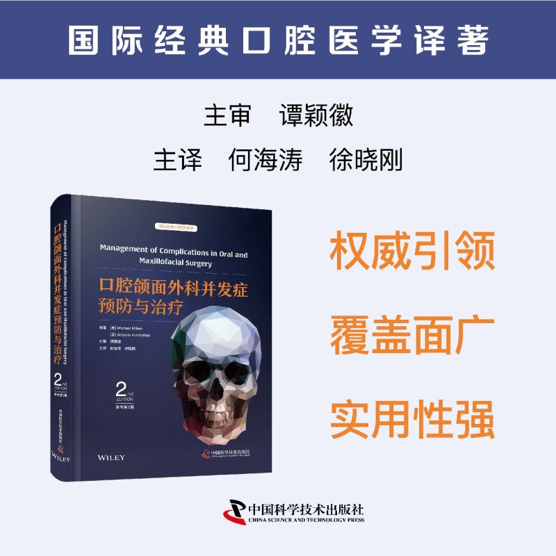 【口腔頜面外科併發症預防與治療】（原著第2版）