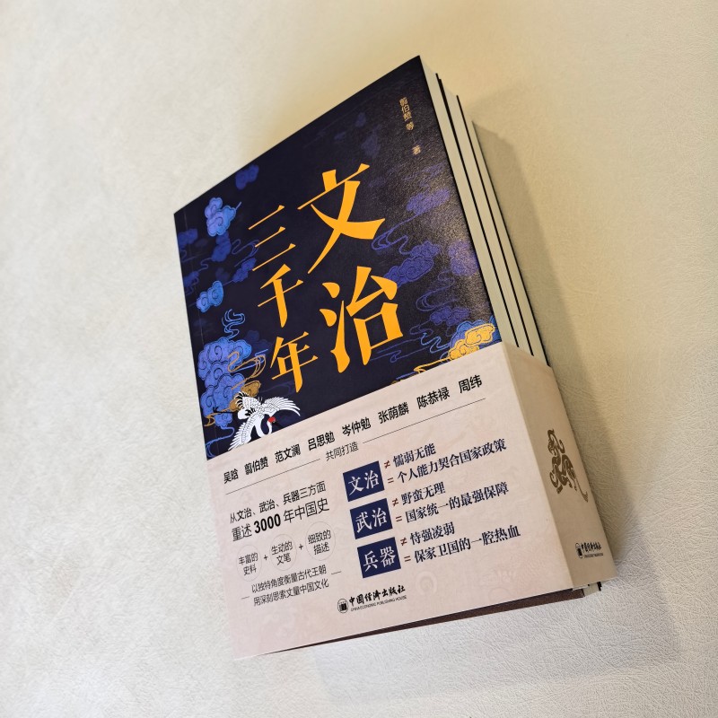 4月上新：【文治與武治】