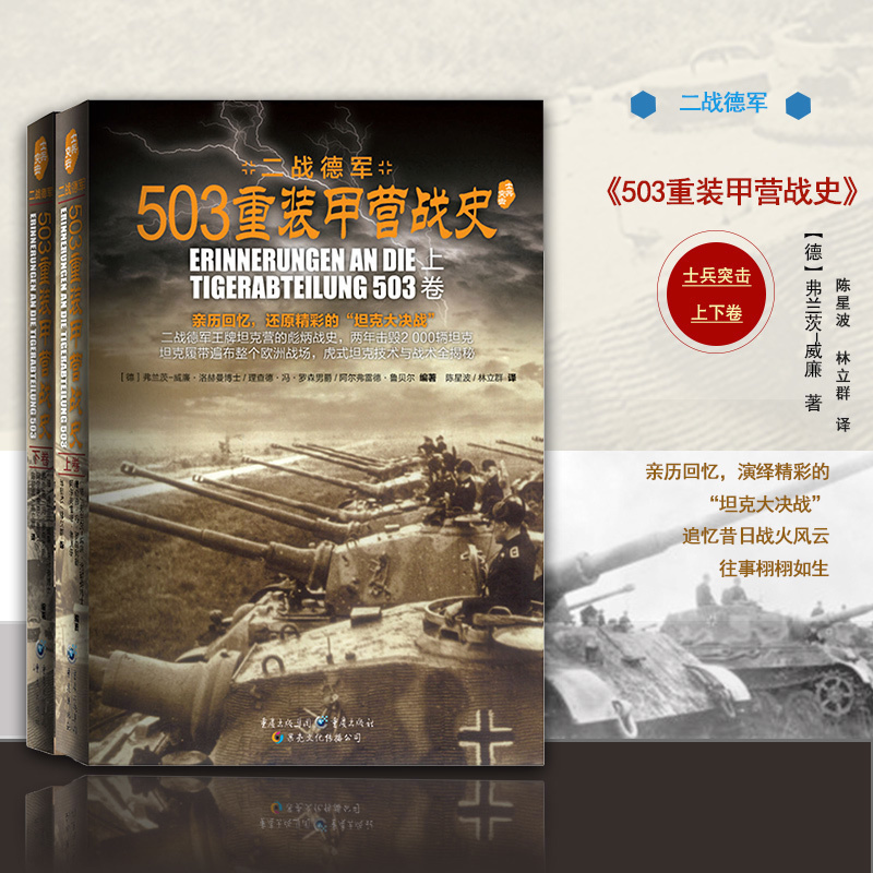 【503重裝甲營戰史+653重裝甲殲擊營戰史】（4册套裝）