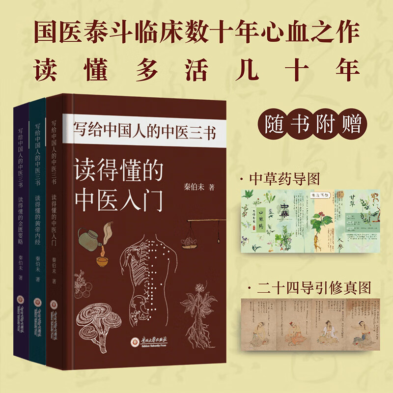 【中醫三卷】（贈導修真圖+中草圖）