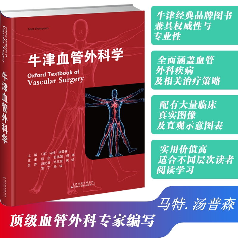 【牛津血管外科學】（精裝正版）