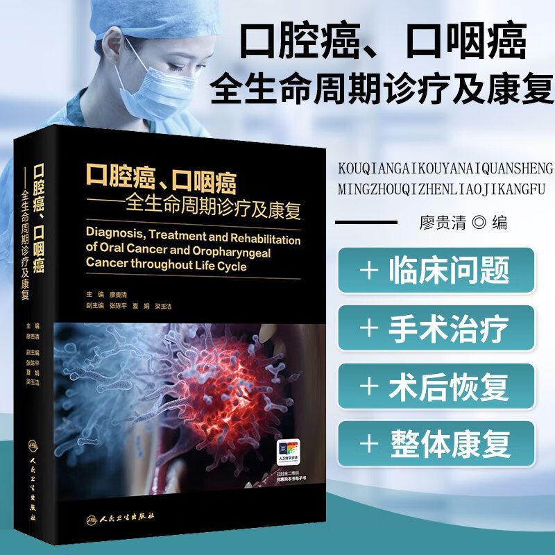 【口腔、口咽--週期診療及康復】（精裝正版）