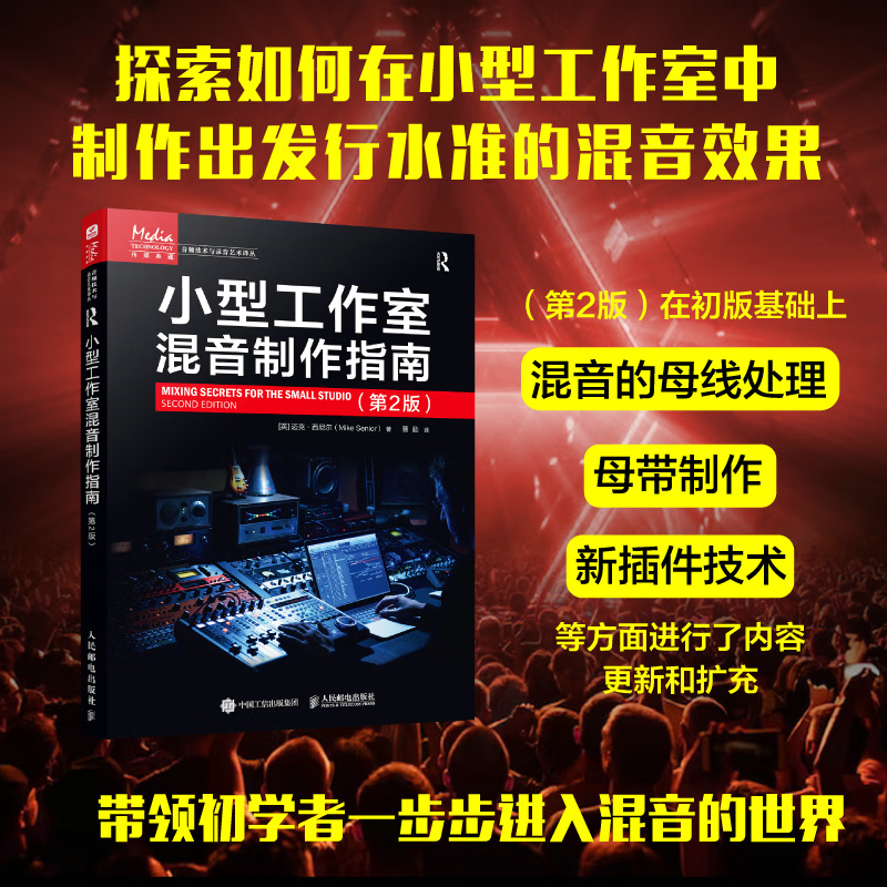 【小型工作室聲學設計】+【小型工作室混音製作指南】（第2版）