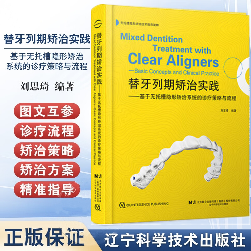 【替牙列期矯治實踐：基於無托槽隱形矯治系統的診療策略與流程】