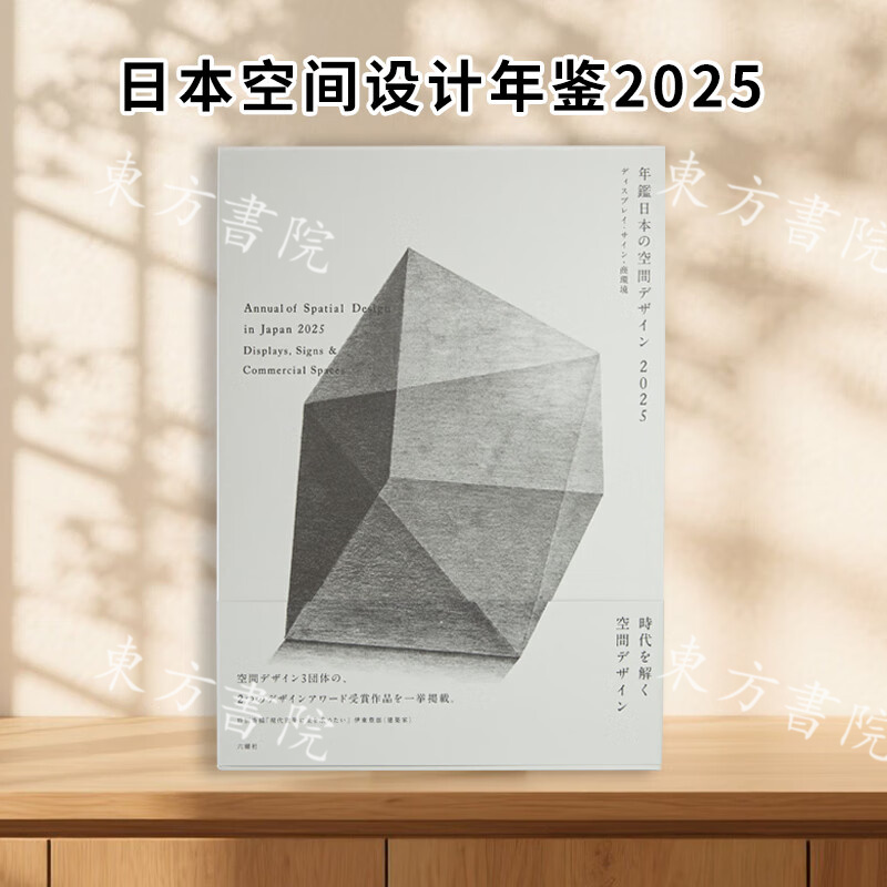 【2025日本空間設計年鑒】（日文原版）