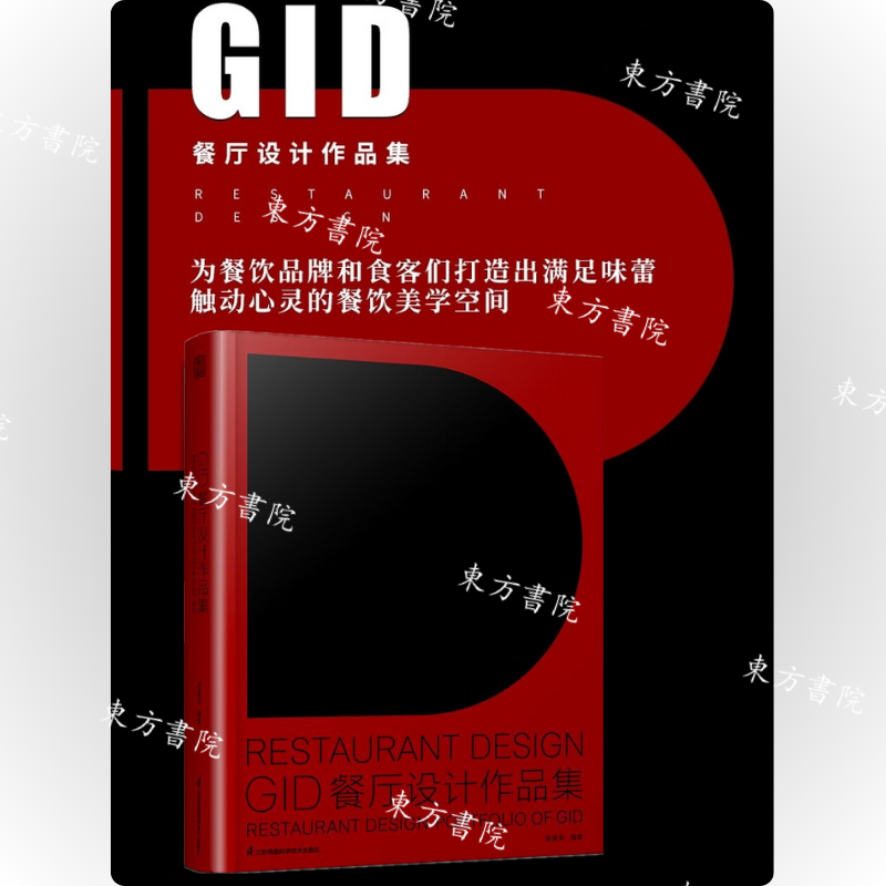 【GID餐廳設計作品集：餐廳空間美學的探索與詮釋】