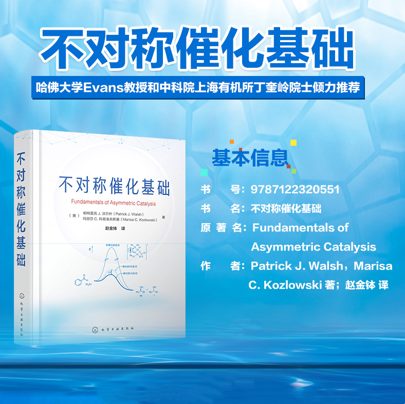 【不對稱催化基礎】
