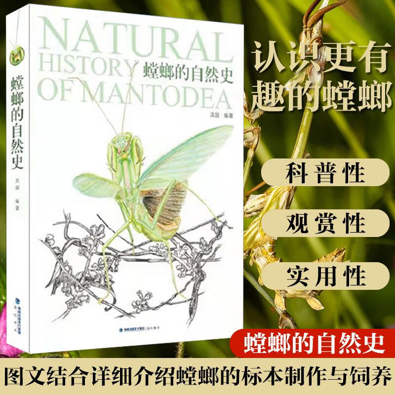 【螳螂的自然史】