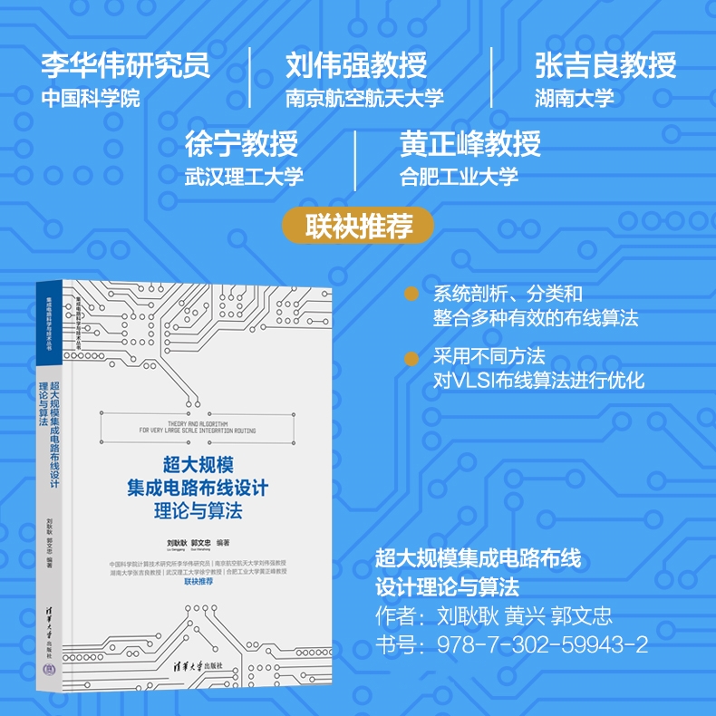 【非曼哈頓結構下超大規模集成電路佈線理論與算灋+超大規模集成電路佈線設計理論與算灋】