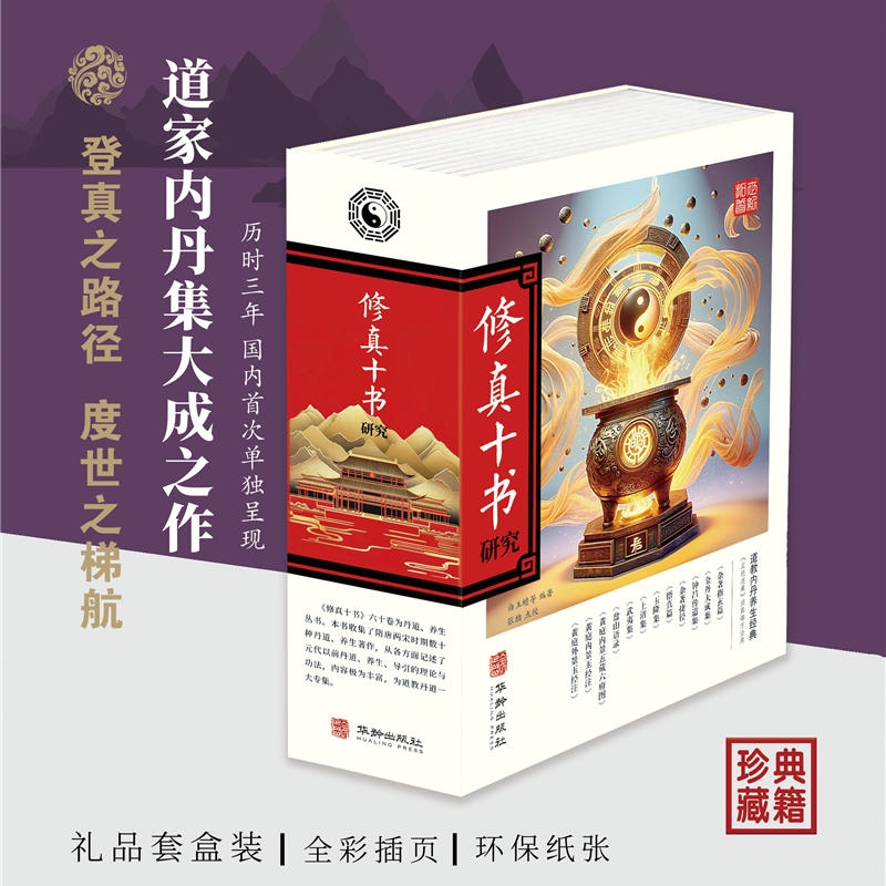 6月上新：【修真十書研究】（磁吸禮盒上下册）