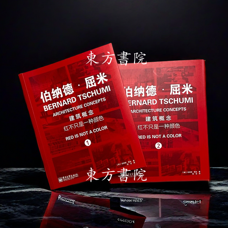 【建築概念：紅不只是一種顏色】（伯納德·屈米，上下兩册）