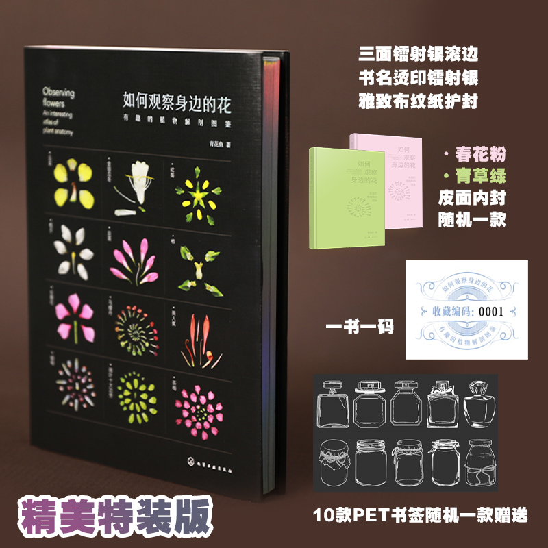 【如何觀察身邊的花：有趣的植物解剖圖鑒】+【探秘種子：顯微鏡下的奇妙世界】