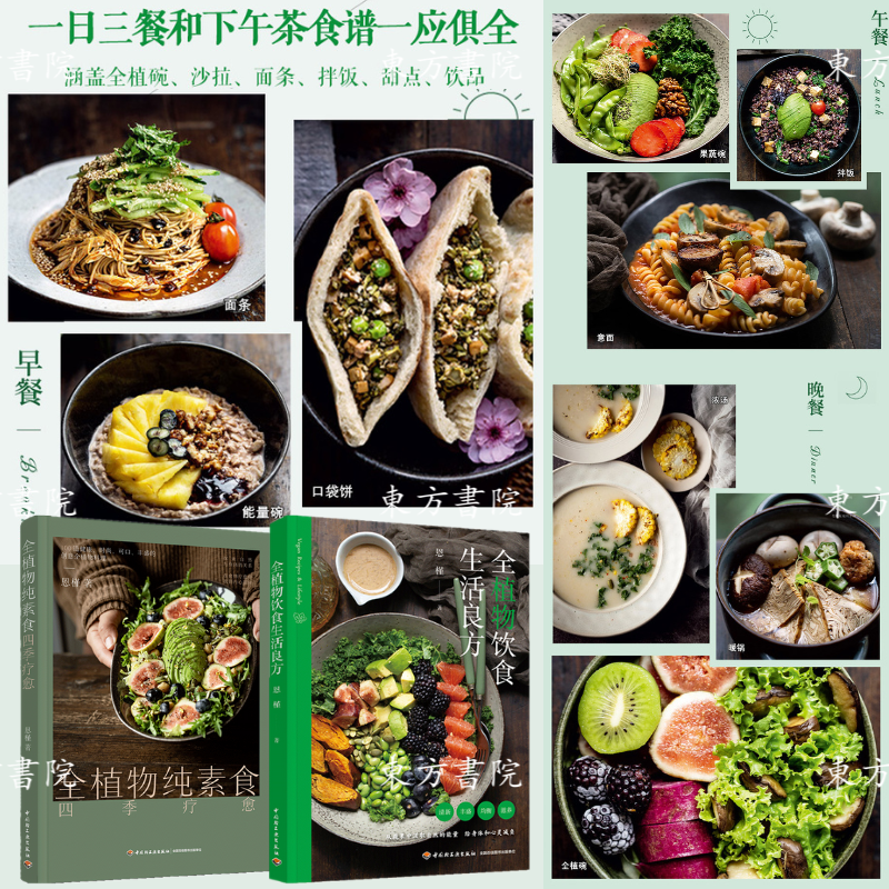 6月上新：【全植物飲食生活良方】+【全植物純素食四季療愈】