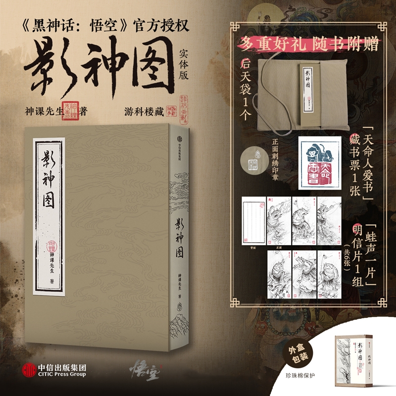 黑神話：悟空【影神圖】（收藏級裸脊裱布精裝）