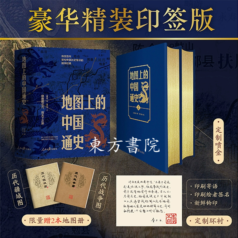 【地圖上的歷史】（豪華精裝印簽版，贈2本地圖冊）
