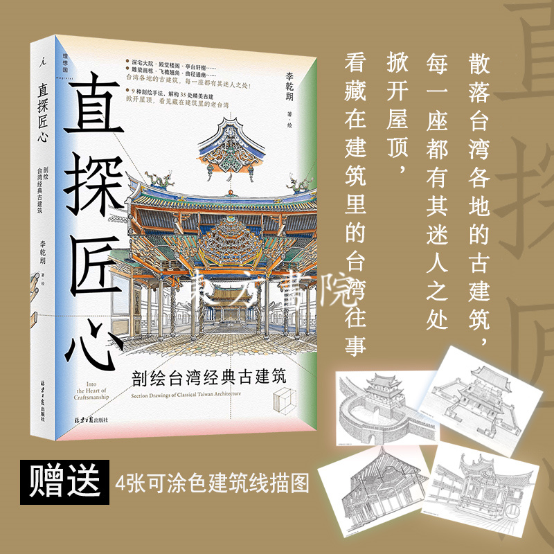 新版：【直探匠心+古迹入門】（剖繪寶島經典古建築）