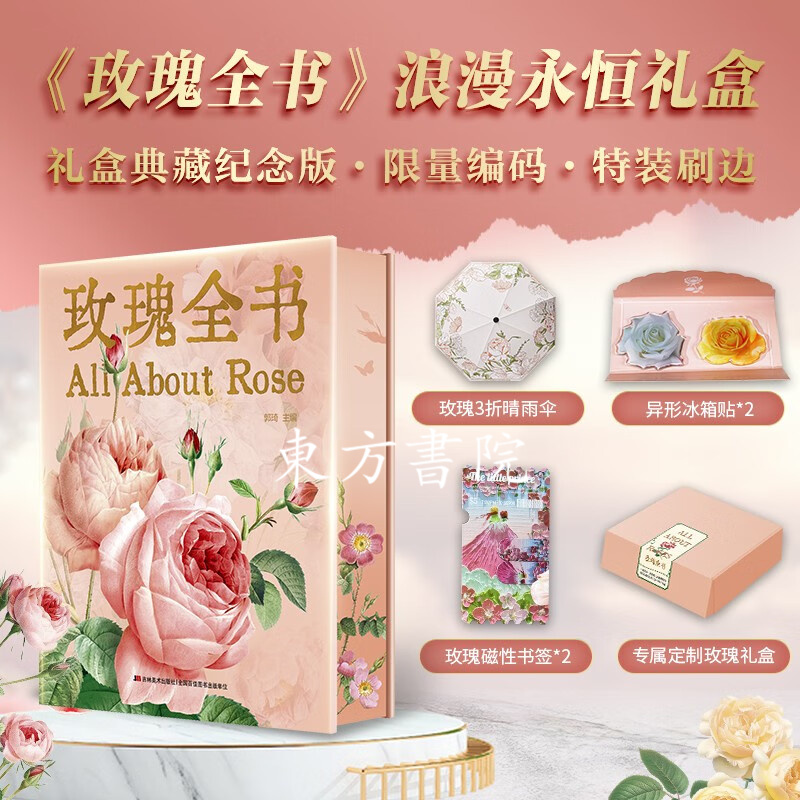 給優雅盛放浪漫生活的你【玫瑰全書】（禮盒典藏特裝刷邊版）