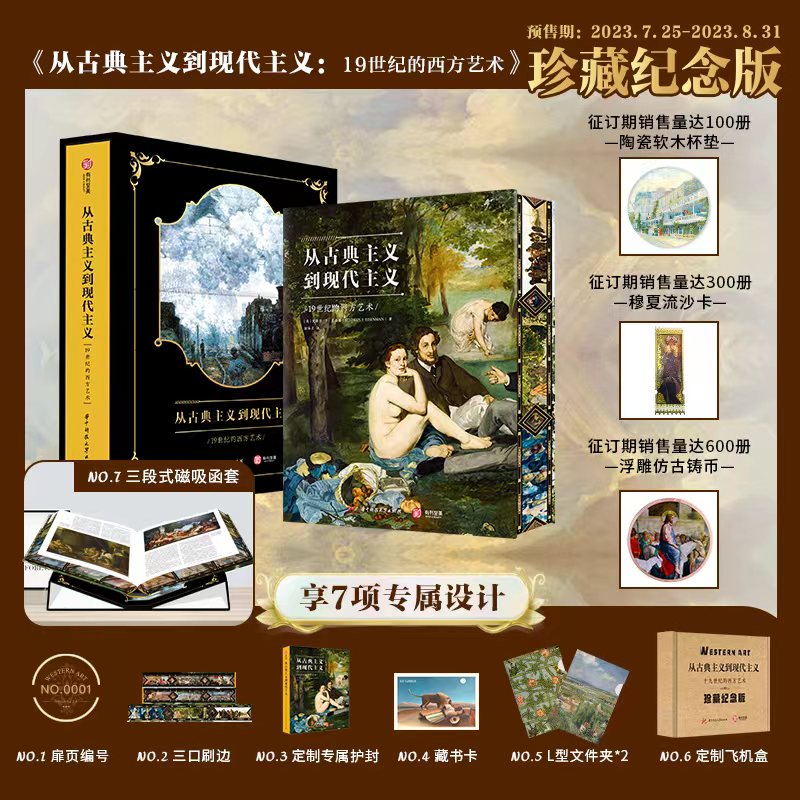【從古典主義到現代主義：19世紀的西方藝術】（珍藏紀念版）