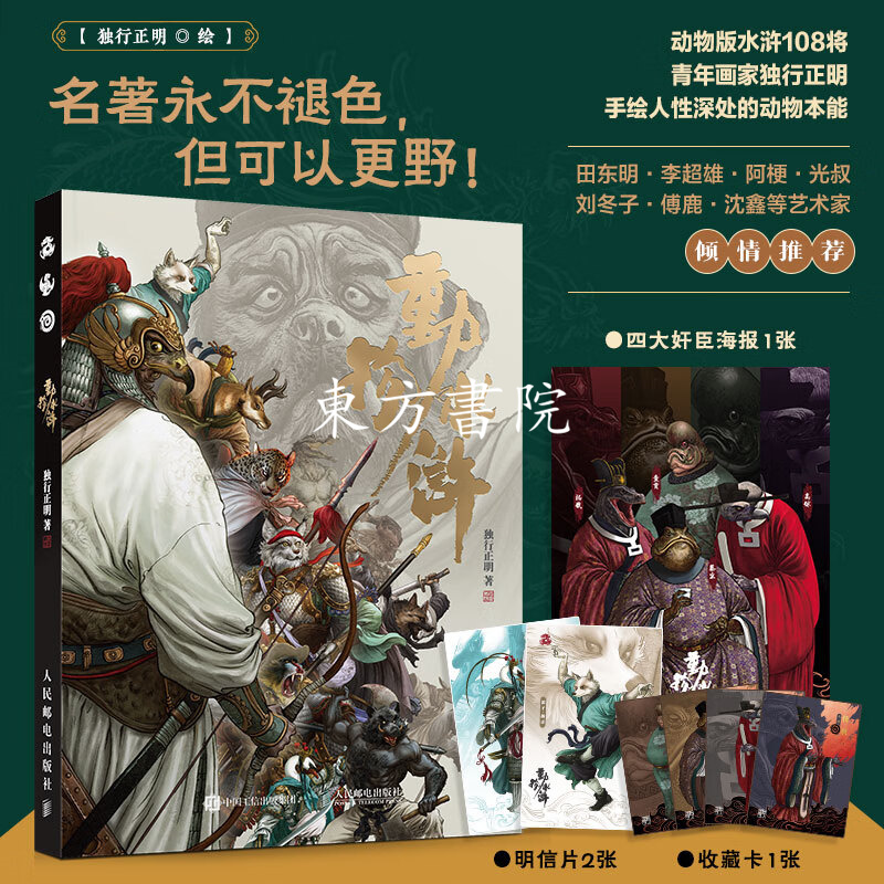 水滸獸魂：【動物版水滸108將】