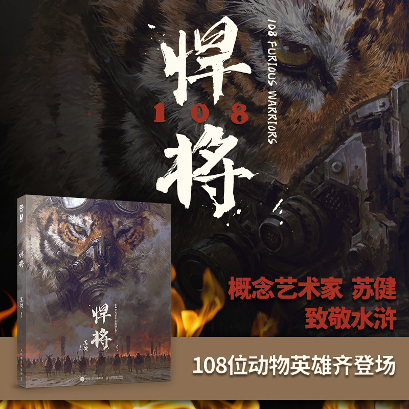 水滸獸魂：【動物版水滸108將】