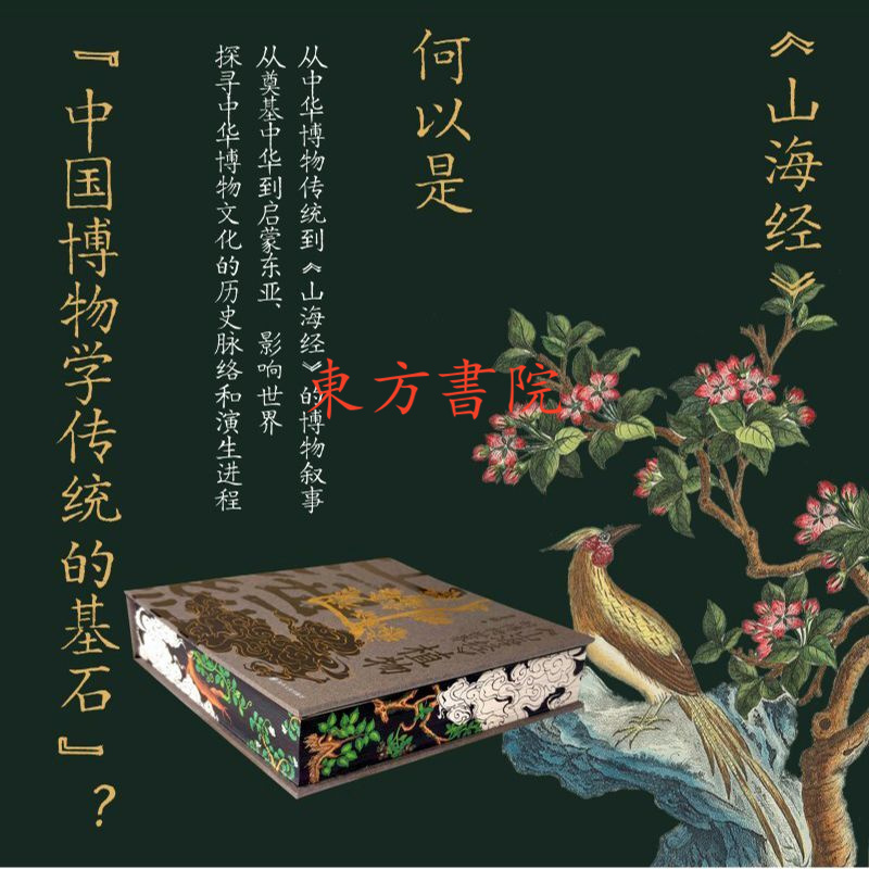 【山海經的博物世界：植物】（刷邊特裝版）