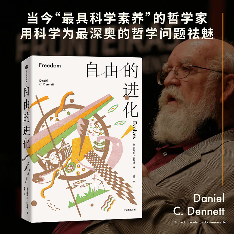【心智與進化三部曲】（意識的解釋、自由的進化、達爾文的危險思想）