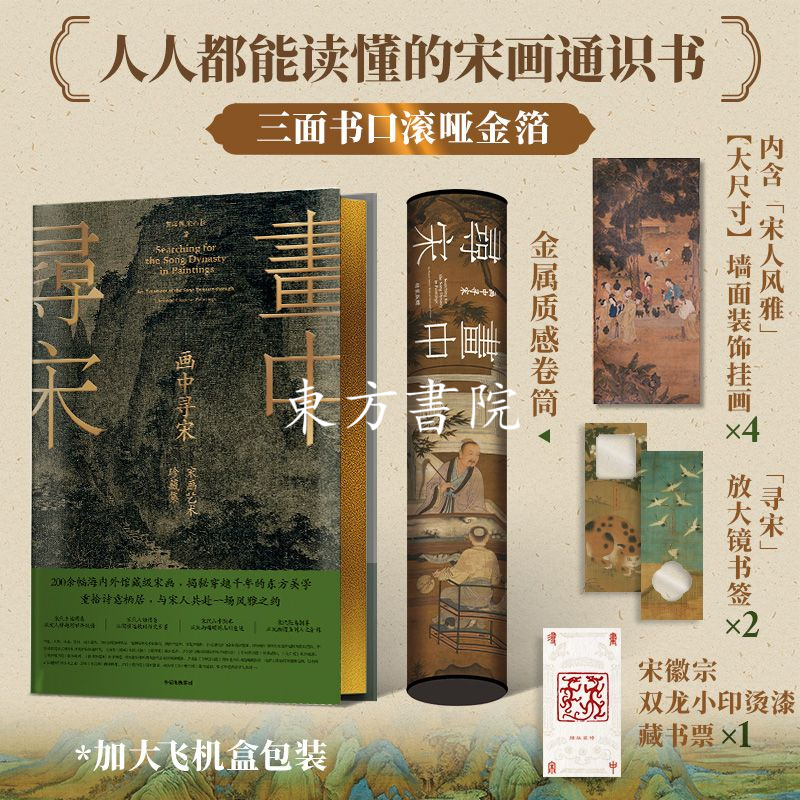 【畫中尋宋：宋畫藝術珍藏集】（金邊特裝版，贈宋學裝飾畫）