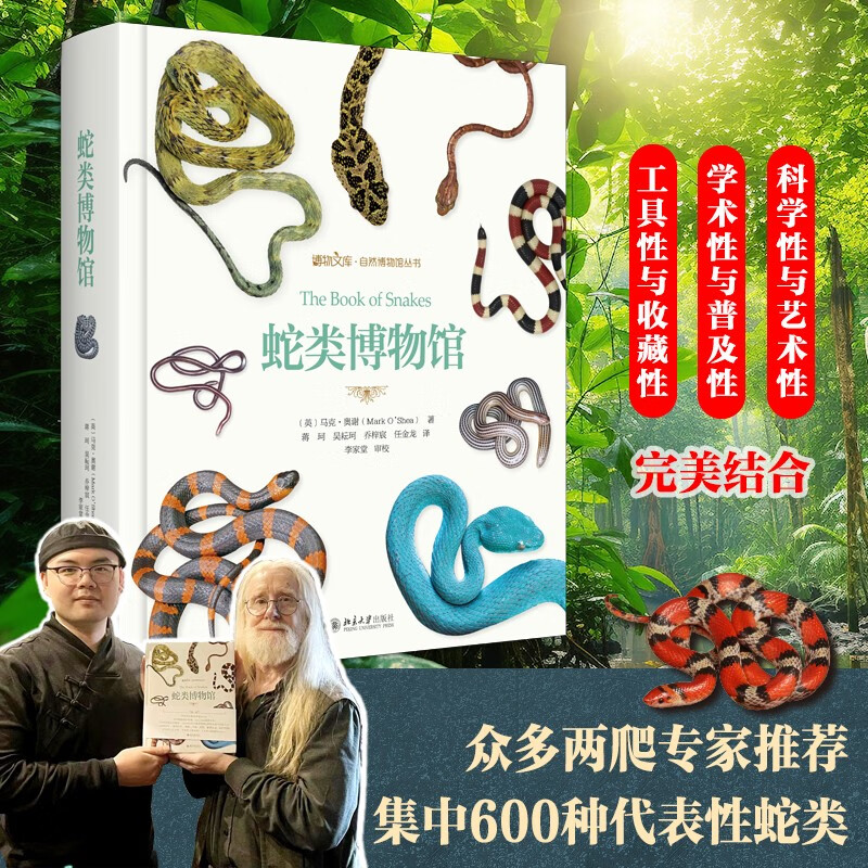 【蛇類博物館】（世界頂尖蛇類專家聯手巨獻）