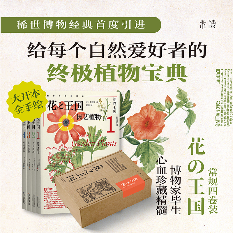 稀世博物經典引進：【花之王國】（套裝4册）