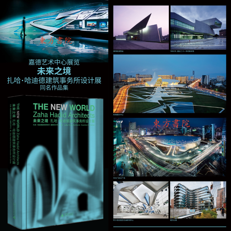 【未來之境：紮哈·哈迪德建築事務所設計展】