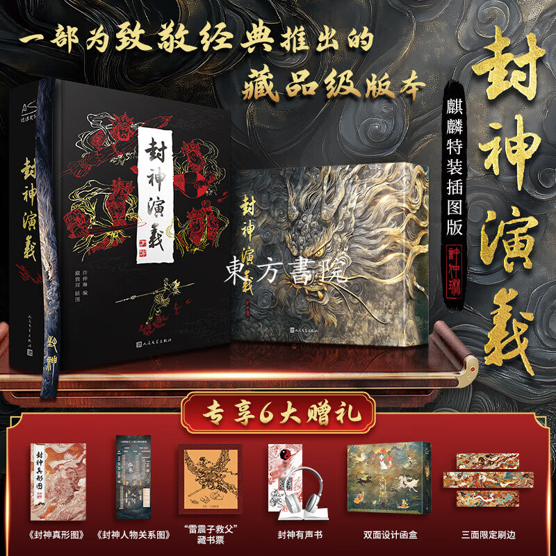 【封神演義】（麒麟特裝插圖版）