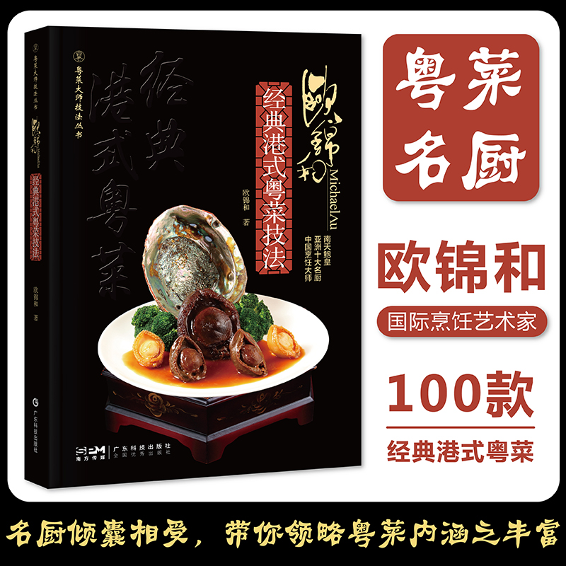 【歐錦和經典港式粵菜技法+黃熾華經典廣府菜技法】（精裝2册）
