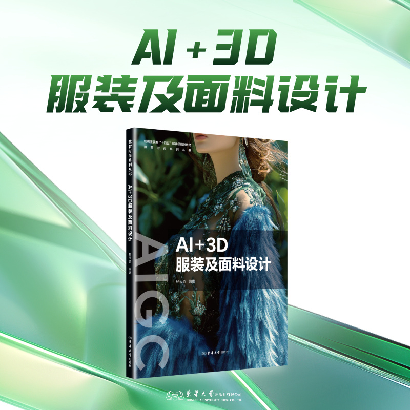 【AI+3D服裝及面料設計】