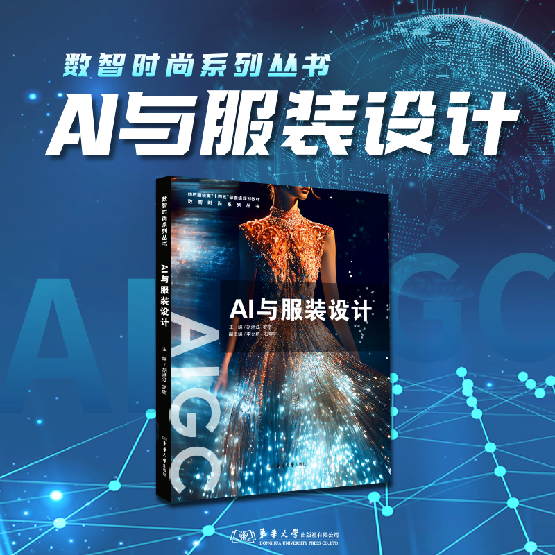 【AI+3D服裝及面料設計】