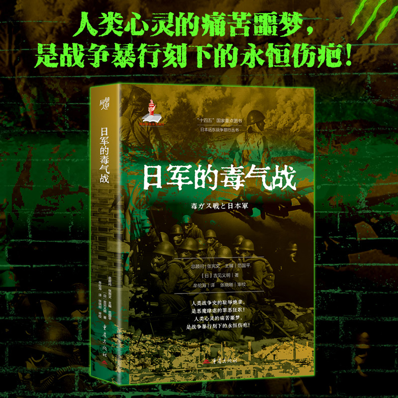 【日軍的毒氣戰日本遠東戰爭罪行叢書+惡魔醫生：日軍對盟軍戰俘的人體實驗+鐵蹄下的人間地獄：日本軍事佔領下的婆羅洲+阿兵哥的戰場：體驗與記憶的歷史化】
