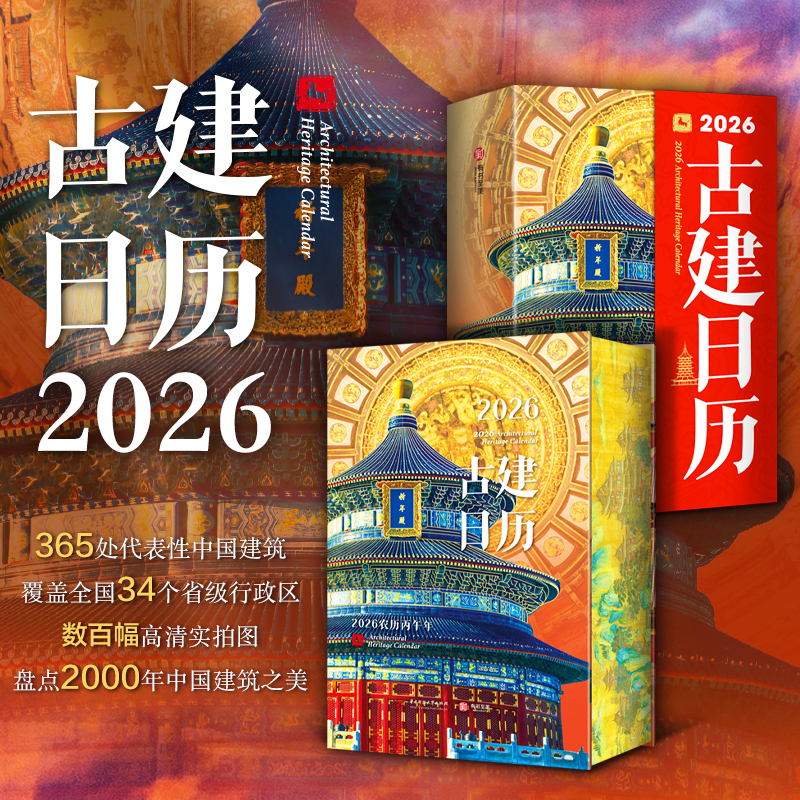 【2026古建行事曆】 【2026古建行事曆】