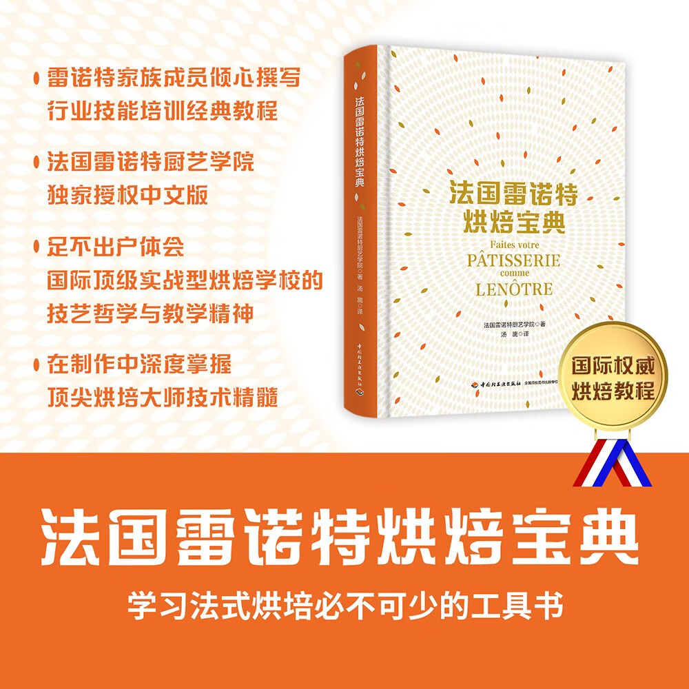 【法國雷諾特烘焙寶典】（精裝大本）